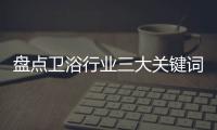 盘点卫浴行业三大关键词：竞争
、上市、离职