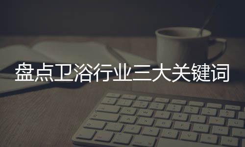 卫浴行业也吹起了互联网之风