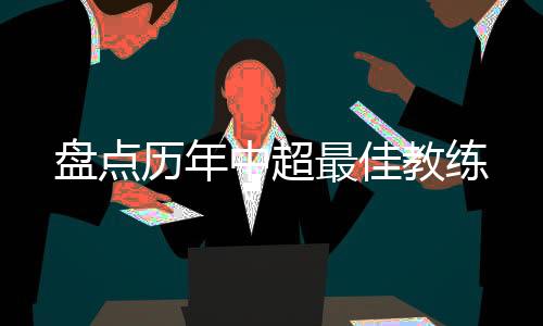 高洪波在赛季上成功引进外援