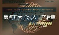 盘点五大“坑人”产后康复项目
