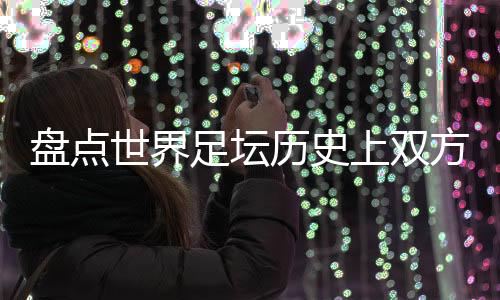 世界上双定义德国足球韧性