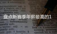 盘点新赛季年薪最高的10大球星
，杜兰特5470万仅排第四，库里领衔
