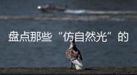 盘点那些“仿自然光”的网红灯具	，不止颜值那么简单!