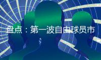 盘点	：第一波自由球员市场结束后	，NBA 十大最佳剩余自由球员