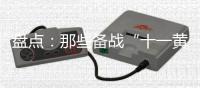 盘点：那些备战“十一黄金周”的厨电品牌