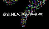 盘点NBA现役恐将终生无冠的5大球星，哈登上榜，保罗领衔