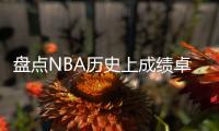 盘点NBA历史上成绩卓越的控球后卫，含现役球员