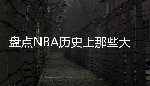 格里芬小乔丹空接秀翻全场