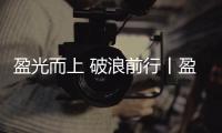 盈光而上 破浪前行丨盈峰环境 2025 届青苗训练营圆满收官	！