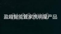 盈趣智能管家携明星产品惊艳亮相宁波国际照明展