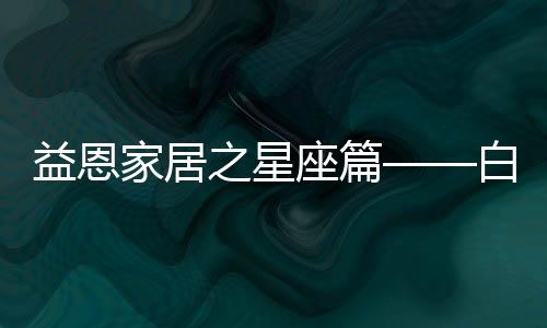 热忱洋溢的益恩星座