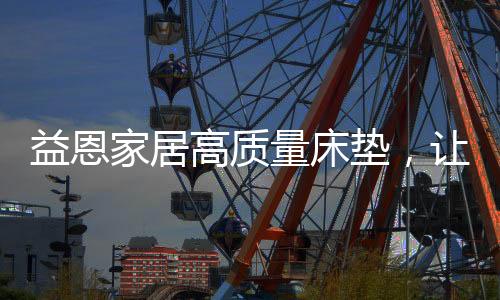 舒适的量床睡眠寝具