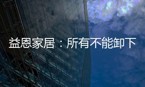 疲到那的床也曾因为睡不好觉
