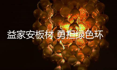 板材与家具息息相关