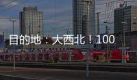 目的地：大西北！100台徐工新能源重卡满电启程