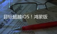 目标超越iOS	！鸿蒙版微信1.0.8.37版本开启公测：支持修改微信号等新功能