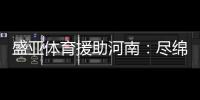 盛亚体育援助河南：尽绵薄力 同豫命运