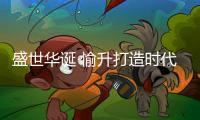 盛世华诞 愉升打造时代净水强国