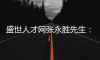 盛世人才网张永胜先生：激扬心中的爱仁惜才情怀