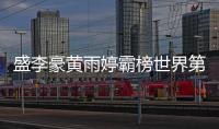 盛李豪黄雨婷霸榜世界第一

，“干饭哥”积分破万创历史