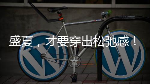 反倒有些趋于正统了