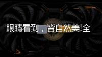 眼睛看到，皆自然美!全铝家居轻奢极简系列