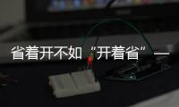 省着开不如“开着省”——中国重汽豪沃MAX，怎么开都省油	！