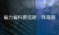 省力省料更低碳，珠海首个3D打印公共建筑建成