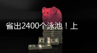 省出2400个泳池！上海去年节水600万立方米