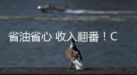 省油省心 收入翻番�！CURSOR 13成就云南德胜致富路