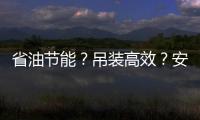 省油节能？吊装高效�？安全无忧？ 徐工G2代起重机XCT35G5