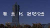 看
、量
、比、敲 轻松选购小提琴小事一桩