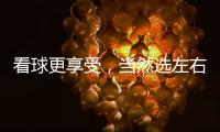 看球更享受	，当然选左右!左右沙发双十二大促火热开启!