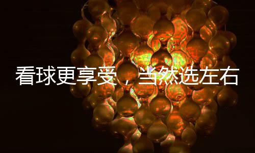 以超强力度助威世界杯