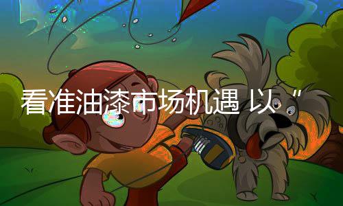 花色极少的变传统局面的同时