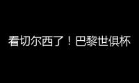 看切尔西了！巴黎世俱杯6场5次零封
，只0