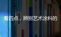 看四点，辨别艺术涂料的产品质量