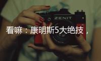 看嘛：康明斯5大绝技
，机“质”如它！