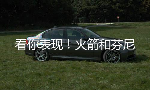 看表现火据联盟消息人士透露