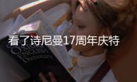 看了诗尼曼17周年庆特惠，“清爱的”
，我又心动了!