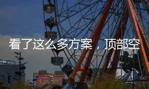 高级感搭配配套电器
