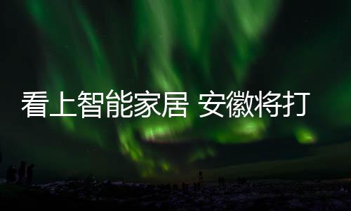 业集产值连续多年超千亿