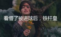 看懵了被进球后
，铁杆皇马球迷龙赛罗摸头
、捶腿，频频摇头
