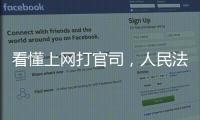 看懂上网打官司，人民法院在线诉讼规则来了
