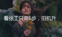 看徐工只需6步
，旧机升值“加新”