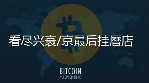 挂曆仍未大量走进寻常百姓家