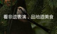 看非遗表演，品地道美食！斗门区“五一”有民俗文化展