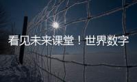 看见未来课堂！世界数字教育大会聚焦数字教育新变革