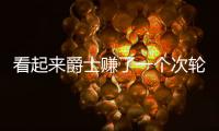 看起来爵士赚了一个次轮签
，实际上他们亏了几个次轮签？