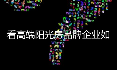 看高打造核心竞争力至关重要